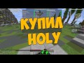 🔻 КУПИЛ HOLY | ЛАКИ БЛОК | VIMEWORLD | Mini-Games LuckyBlock Minecraft | КАК ТАЩИТЬ НА HUNGERGAMES