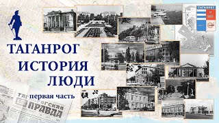 Таганрог История Люди (первая часть)