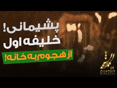 پشیمانی خلیفه اول از هجوم به خانه حضرت زهرا سلام اله علیها