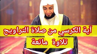 آية الكرسي بتلاوة هادئة تريح اعصابك من صلاة التراويح للشيخ أنس جلهوم