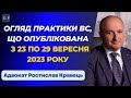 Огляд практики ВС від Ростислава Кравця, що опублікована з 23 по 29 вересня 2023 року