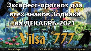 Экспресс-прогноз на для всех знаков Зодиака на ДЕКАБРЬ-2021 со ВСТУПЛЕНИЕМ