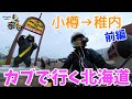 モトブログ#137【カブで行く北海道】小樽上陸から稚内へ！＜前編＞おばさんカブライダー、いよいよ北海道上陸！オロロンラインがめちゃくちゃ長かったw