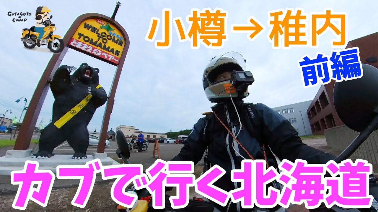 モトブログ#137【カブで行く北海道】小樽上陸から稚内へ！＜前編＞おばさんカブライダー、いよいよ北海道上陸！オロロンラインがめちゃくちゃ長かったw