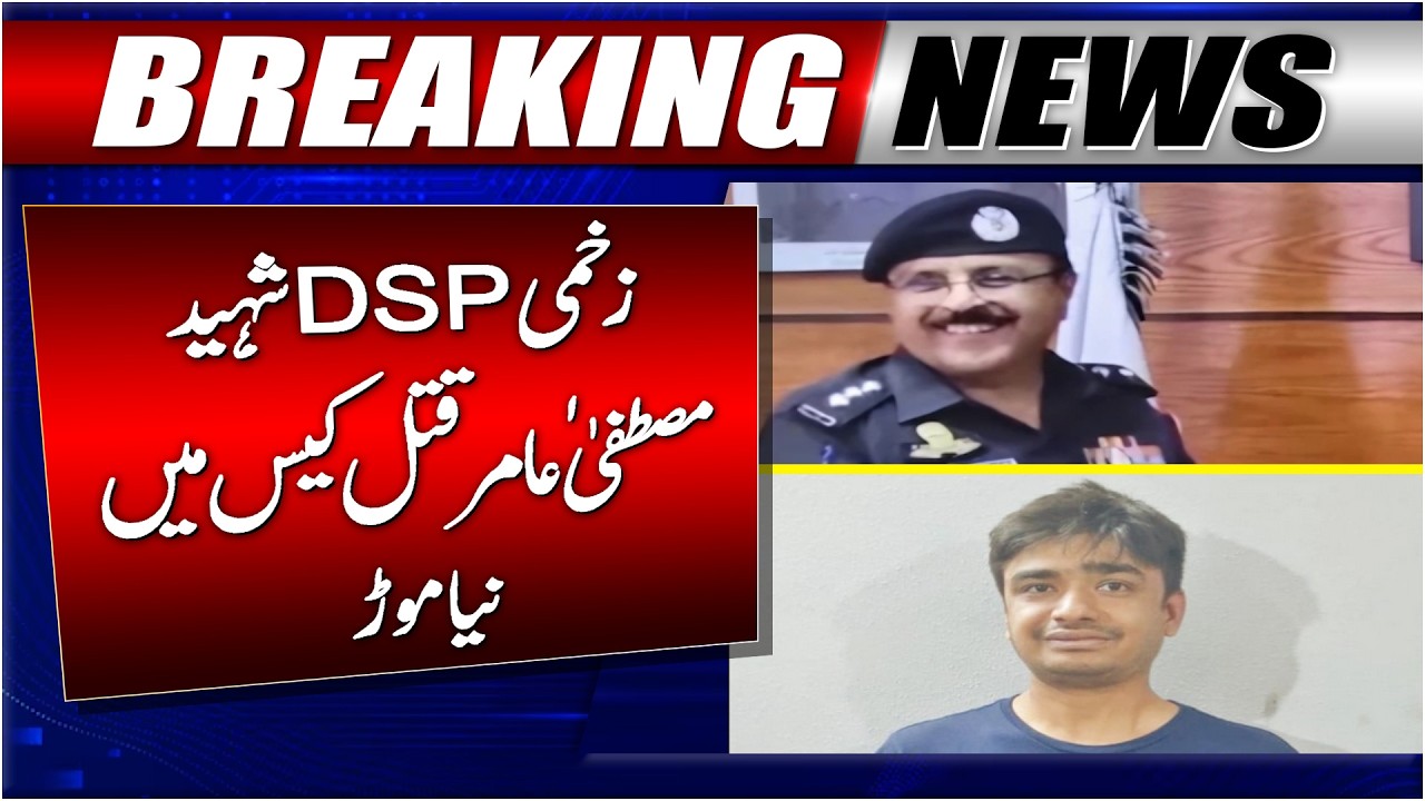 Breaking: Injured DSP Shaheed | New twist in Mustafa Amir Murder Case ...