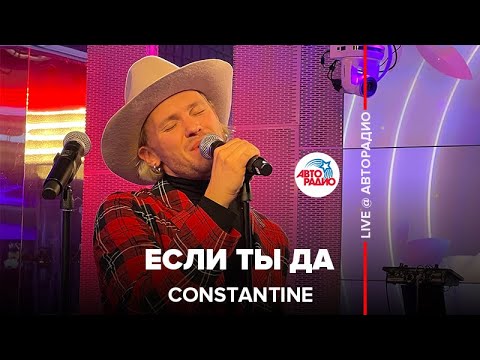 Constantine - Если Ты Да (LIVE @ Авторадио)