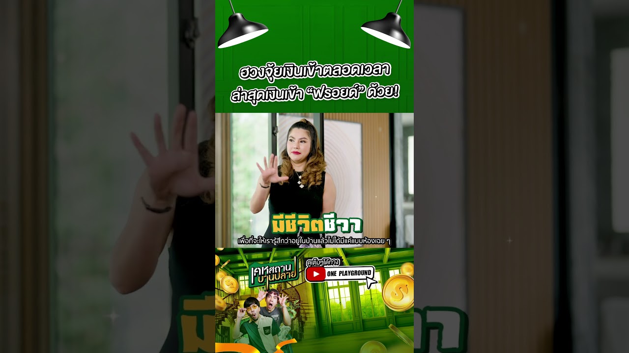 [#SHORTS CLIP] ฮวงจุ้ยเงินเข้าตลอดเวลา เงินเข้า “ฟรอยด์” ตรงนั้น! l เคหสถานบานปลาย l One Playground