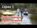 Рыболовные приключения! ВОТ ЭТО АДРЕНАЛИН!!! Рыбалка на краю света! 1 серия.