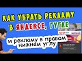 Как убрать рекламу в Яндексе, Гугле и рекламу в правом нижнем углу