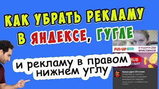 Как убрать рекламу в Яндексе, Гугле и рекламу в правом нижнем углу