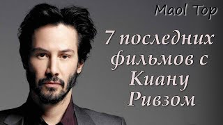 7 последних фильмов с Киану Ривзом в главной роли