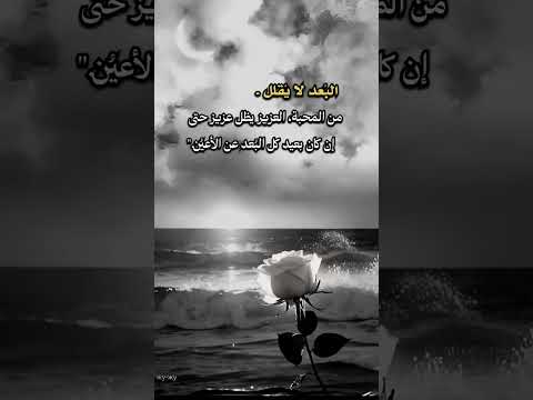 العين لاتراك لكن القلب ينبض ويشعر بوصالك بإستمرار ويحفزني ان لااغفل في هواك