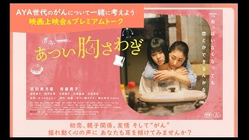 「あつい胸さわぎ　映画上映会＆プレミアムトーク」2023.10.7