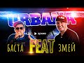 Баста **FEAT** Змей (Архив URBANA на A-One)