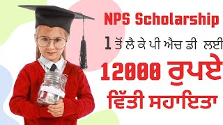 How to apply nsp scholarship in Punjab | Nsp Scholarship 2022-23 apply in Punjab | sharedotspunjabi