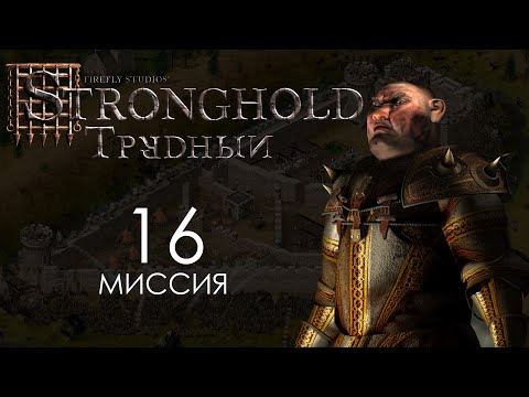 Видео: Отступаем с боем. Миссия 16 - Трудный Stronghold