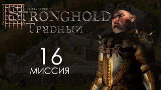 Отступаем с боем. Миссия 16 - Трудный Stronghold