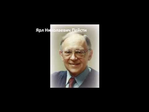 Ярл пейсти проповеди. Ярл Николаевич Пейсти. Проповеди я.н.Пейсти. Ярл Пейсти биография.