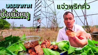 ปิ้งเนื้อหมูเตาถ่าน แจ๋วพริกแห้งคั่ว บรรยากาศ แดดร้อน