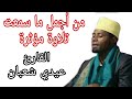 من أروع تلاوات القارئ عيدي شعبان سورة الانسان من أروع تلاوات القارئ عيدي شعبان سورة الانسان