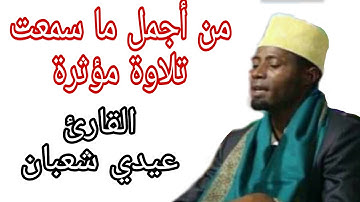 من أروع تلاوات القارئ عيدي شعبان ( سورة الانسان )