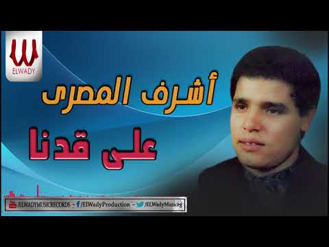 اشرف المصرى علي قدنا    