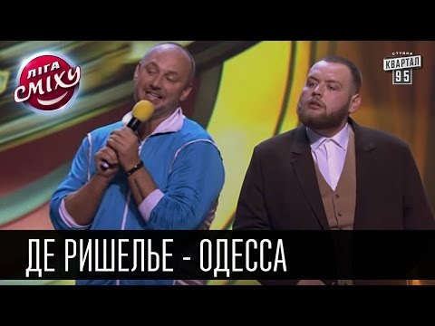 Де ришелье - Одесса | Лига смеха 2016