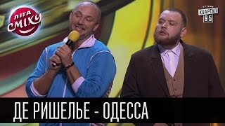 Де ришелье - Одесса | Лига смеха 2016