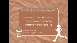 Енергетичні напої, як складова харчового статусу спортсменів. Кофеїн в спорті за/проти.