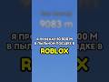 😎 Я ПРОЕХАЛ 10 000 МЕТРОВ В ПЫЛЬНОЙ ПОЕЗДКЕ! ROBLOX #roblox #роблокс #games #игры #adustytrip