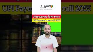 UPI Auto Payment पर लगेगा अब OTP! सरकार का नया Rule 2025 #UPI #AutoPayment #UPIUpdate #shorts #viral