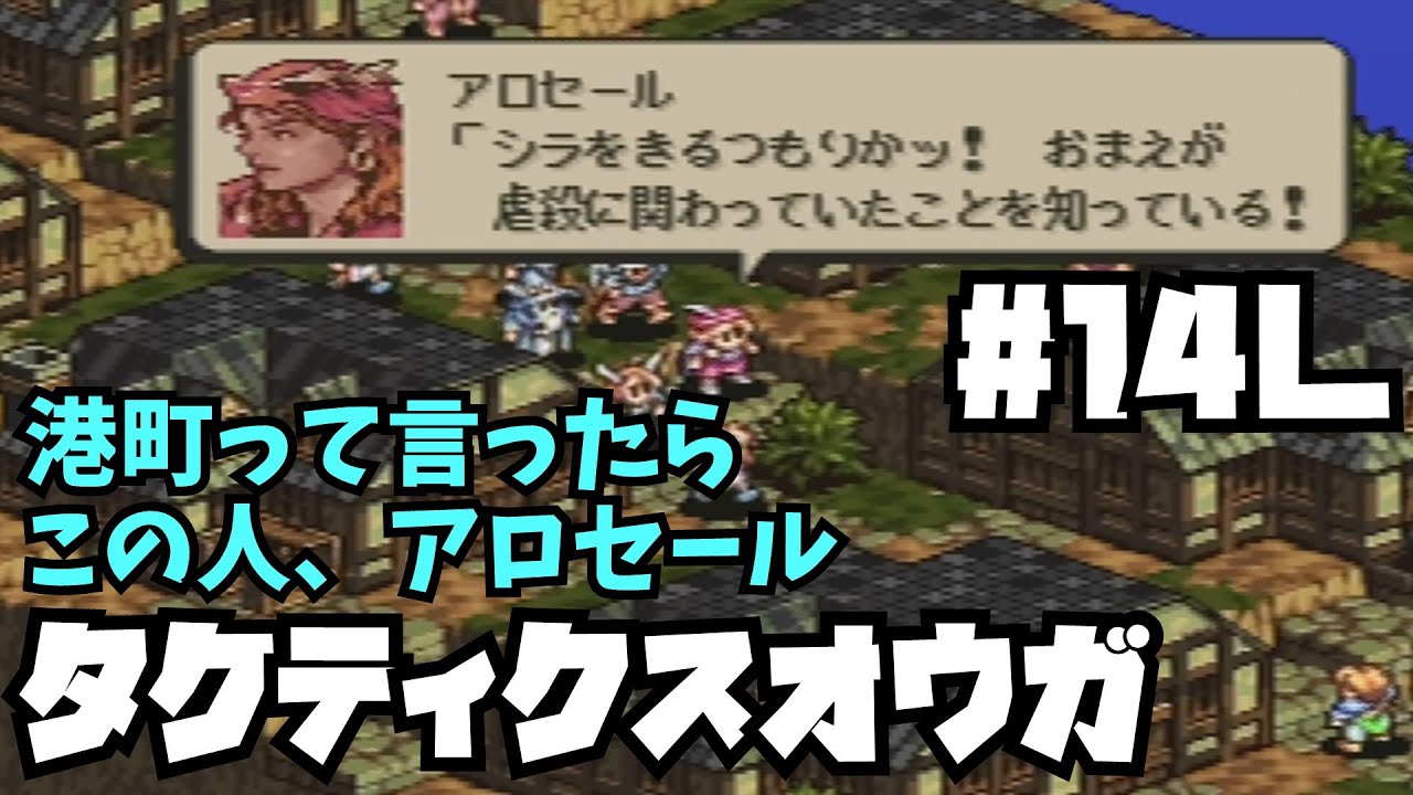 誰だ アロセールにグレートボウ持たせたヤツぁぁぁ タクティクスオウガ 14 L Youtube