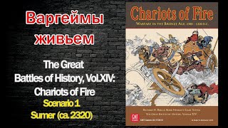 Варгеймы живьем - The Great Battles of History, Vol.XIV: Chariots of Fire