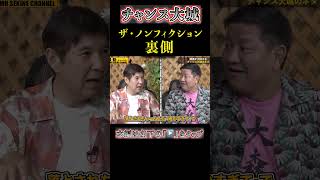 【ザ・ノンフィクション】闇暴露チャンス大城#shorts