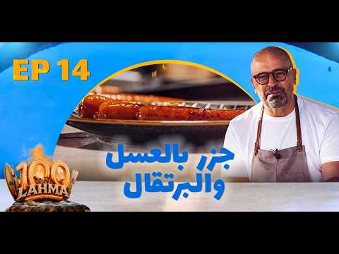 جزر بالعسل والبرتقال | 100 لحمة