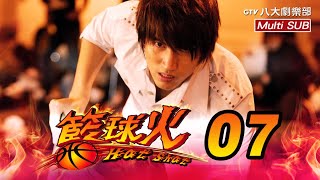 《籃球火 Hot Shot》EP07 [MULTI SUB]｜言承旭、羅志祥、吳尊、蔣怡、周采詩、胡宇威｜GTV DRAMA 八大劇樂部