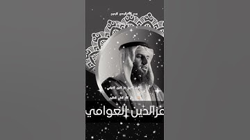 ااا سوره الاعراف بصوت القارئ الشيخ عز الدين العوامي ااا #قرآن #اكسبلور #quran #المصحف #ترند #لايك