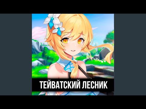 Тейватский лесник