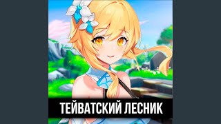 Тейватский лесник