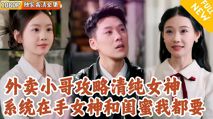 [Multi SUB] ｜全集｜外卖小哥意外绑定女神攻略系统，目标竟是冷面警花！更意外获得预备治安警身份，得以光明正大接近女神~#爽文 #MiniDrama#精彩大陆短剧 #下山追短剧