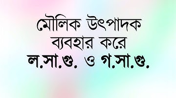 মৌলিক উৎপাদক ব্যবহার করে লসাগু ও গসাগু নির্ণয় | Bangla