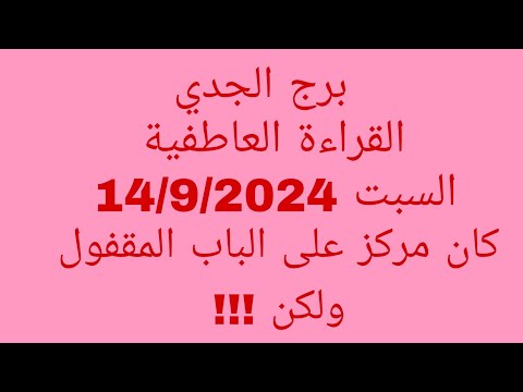 توقعات برج الجدي القراءة العاطفية السبت    كان مركز على الباب المقفول ولكن
