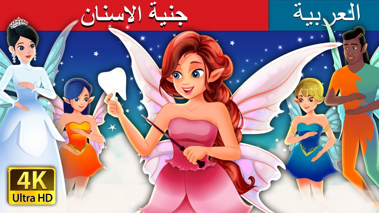 صورة فيديو : جنية الاسنان | Tooth Fairy Story in Arabic | Arabian Fairy Tales