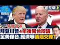 拜登與川普辯論