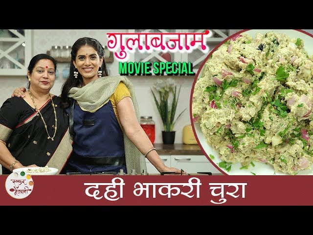 Dahi Bhakri Chura Recipe In Marathi | Gulabjaam Movie Special | Sonali Kulkarni | Siddarth Chandekar | Ruchkar Mejwani