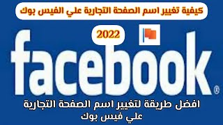 كيفية تغيير اسم الصفحة التجارية على الفيس بوك 2022|افضل طريقة لتغيير اسم الصفحة التجارية علي فيس بوك