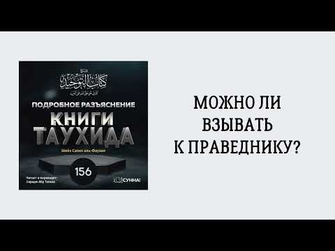 156. Подробное разъяснение «Книги Таухида» // Сирадж Абу Тальха