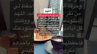 اللهم اني أعوذ بك من فواجع الأقدار .. ( دعاء )