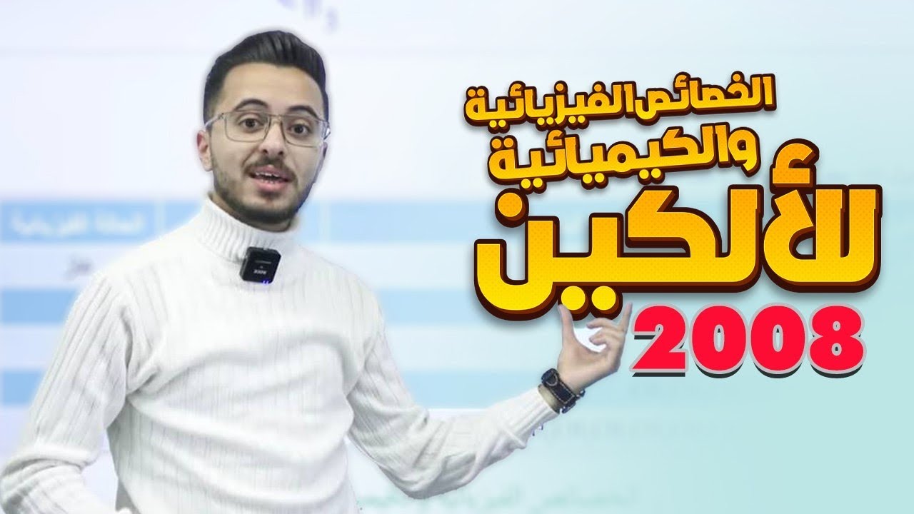 الخصائص الفيزيائية والكيميائية للألكين ll كيمياء اول ثانوي ll جيل 2008