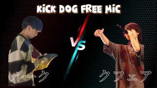 ルーク vs クフェア　KICK DOG FREE MIC ベスト8